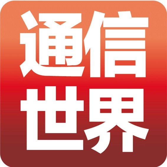 通信世界