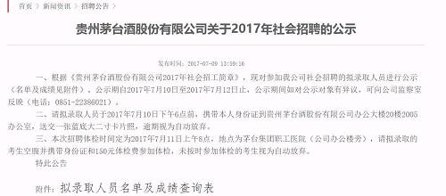 茅台招聘工人名单公布,名校生扎堆,还有985硕士,状元来自…