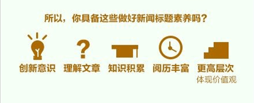 标题党 文章标题 用户需求 网站内容
