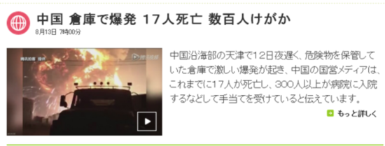 8月13日世界主流媒体头条——聚焦天津大爆炸