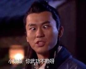 小样儿，可以啊！我们打一架吧！