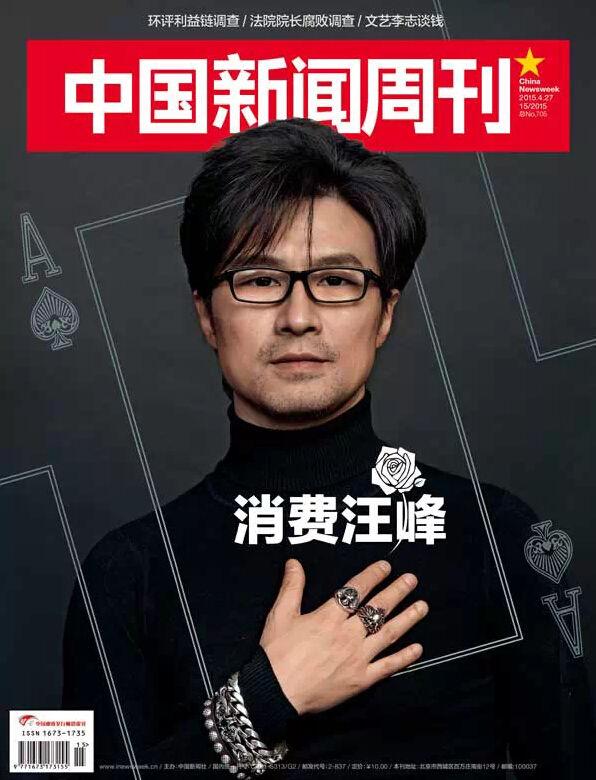 记者曝汪峰干预报道 回应:与采访内容大相径庭